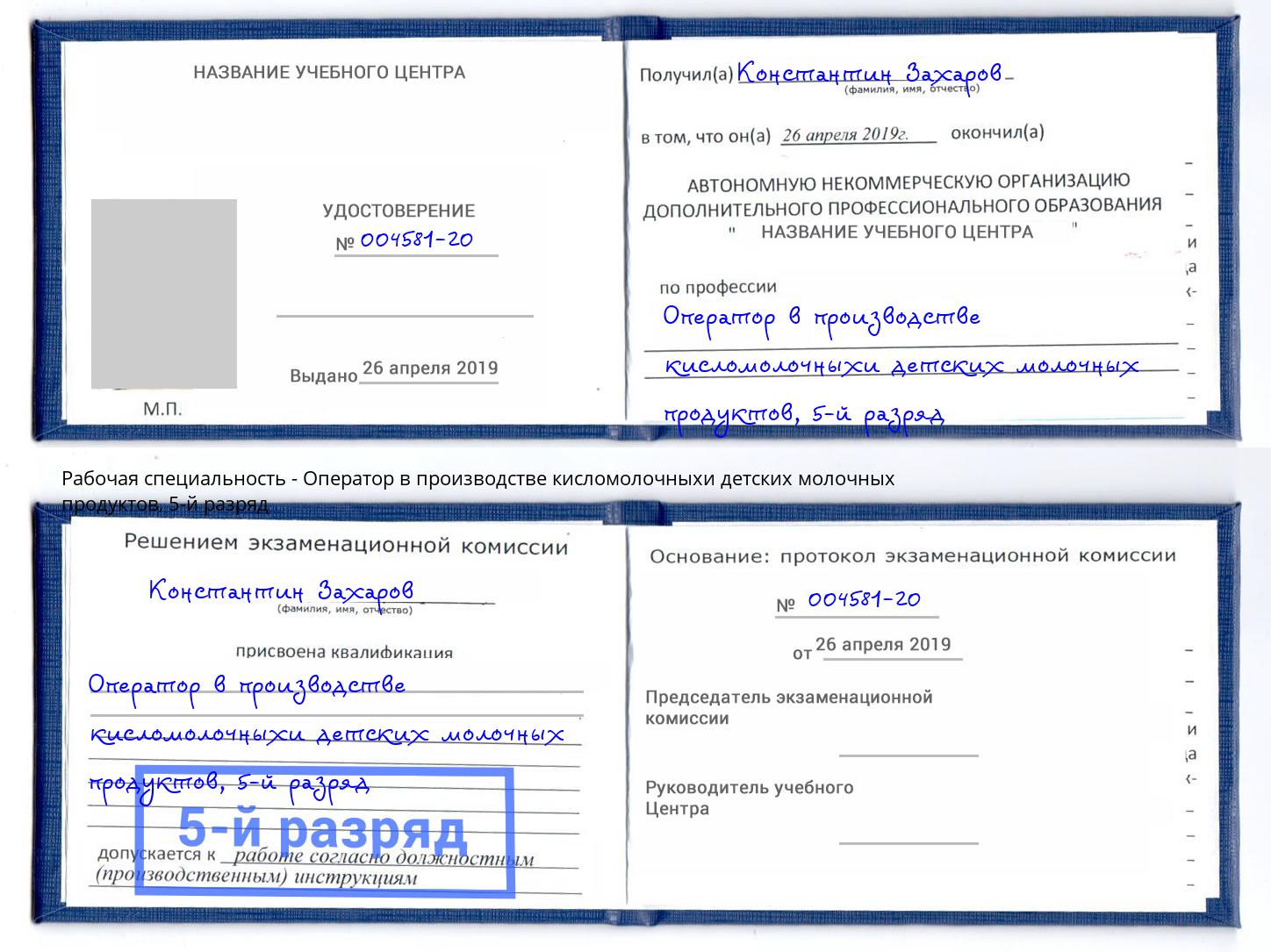 корочка 5-й разряд Оператор в производстве кисломолочныхи детских молочных продуктов Ржев