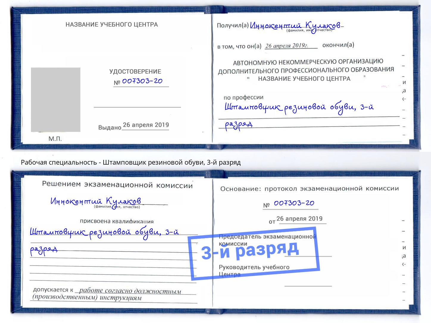 корочка 3-й разряд Штамповщик резиновой обуви Ржев