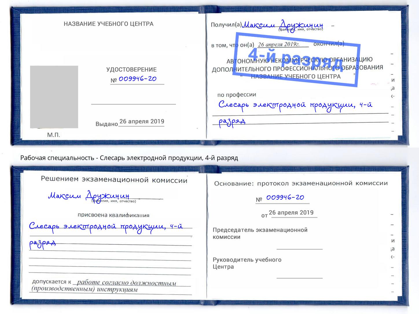 корочка 4-й разряд Слесарь электродной продукции Ржев