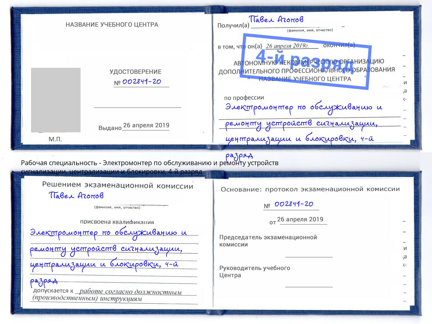 корочка 4-й разряд Электромонтер по обслуживанию и ремонту устройств сигнализации, централизации и блокировки Ржев