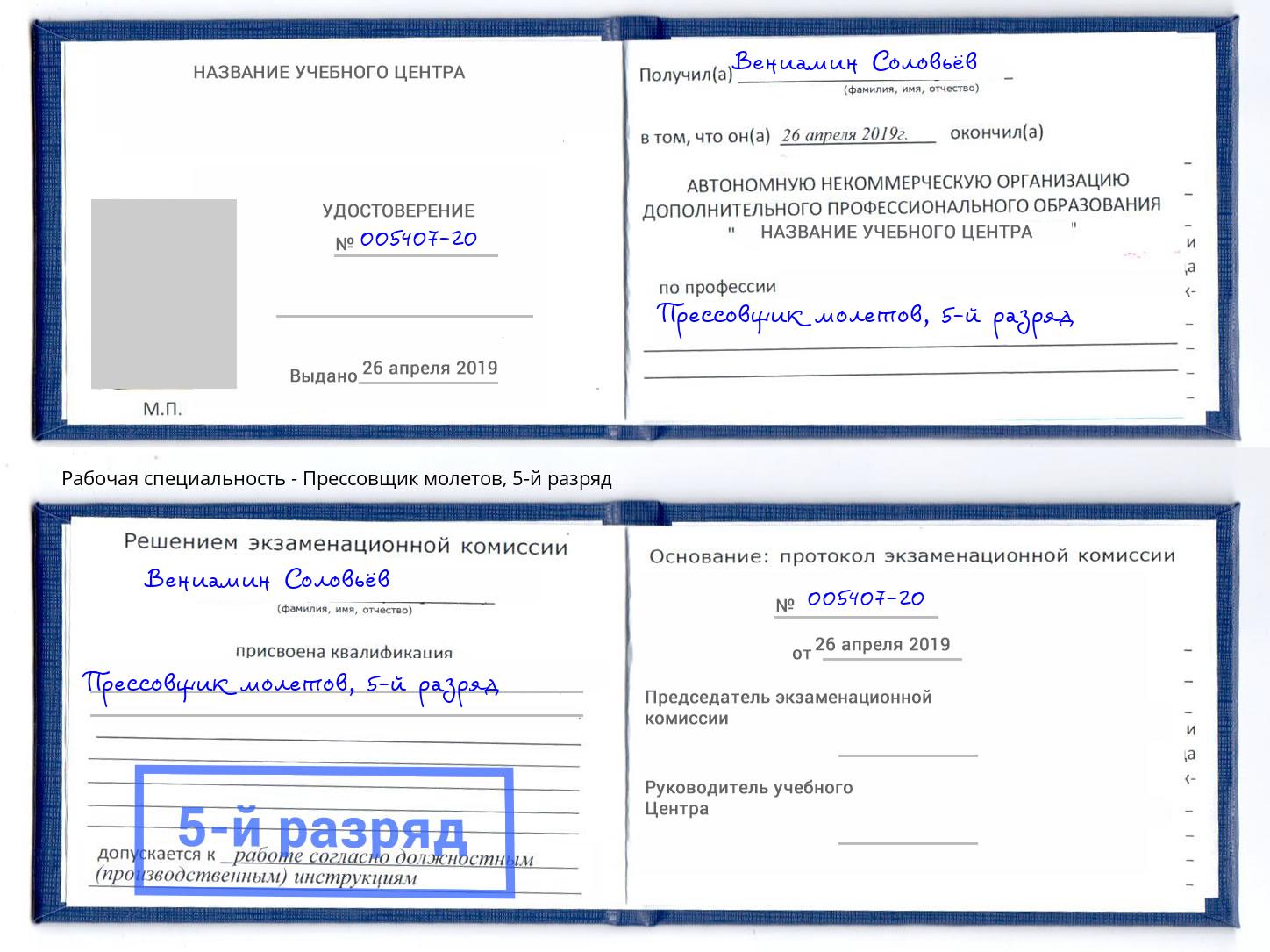корочка 5-й разряд Прессовщик молетов Ржев