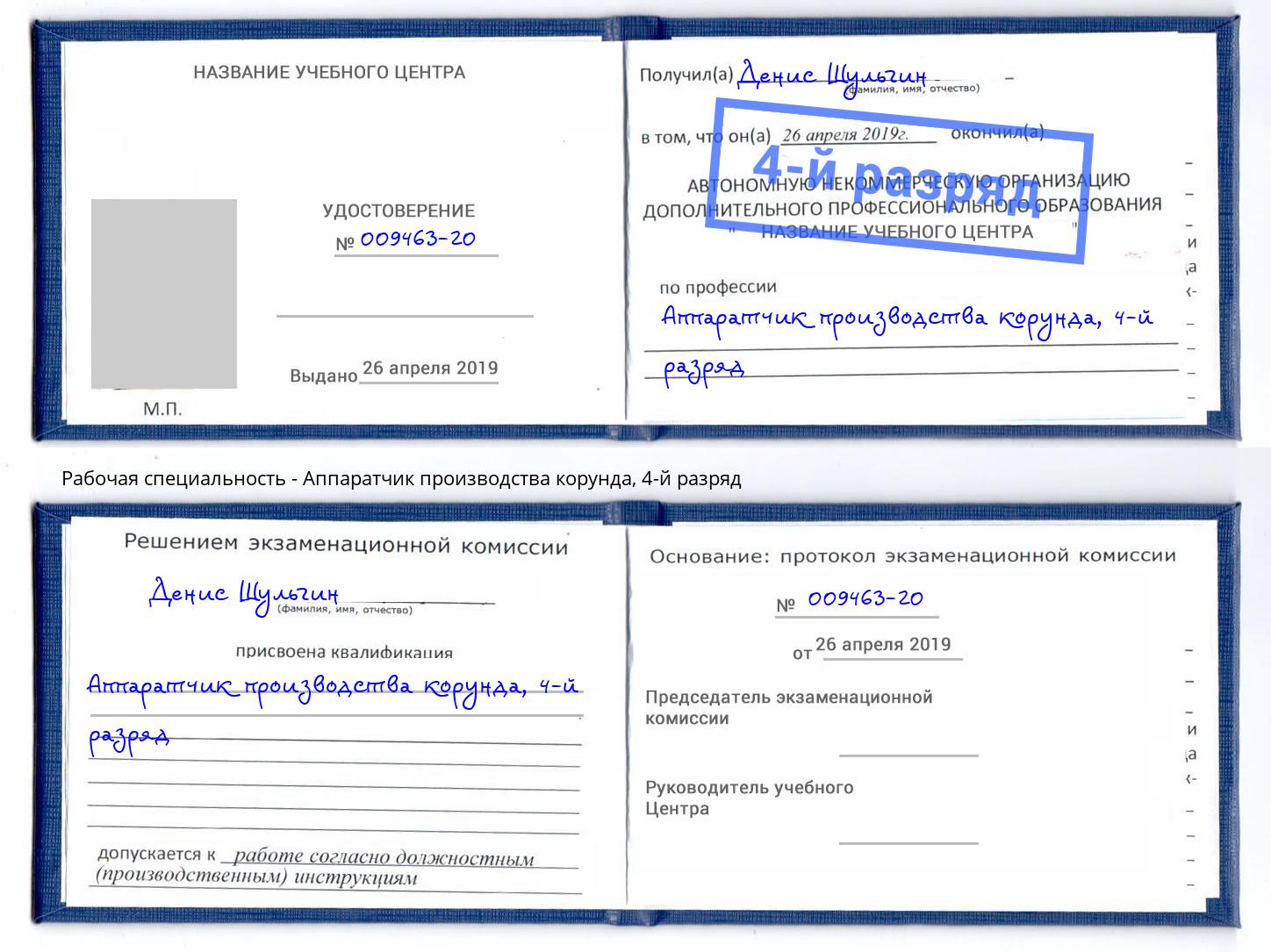 корочка 4-й разряд Аппаратчик производства корунда Ржев