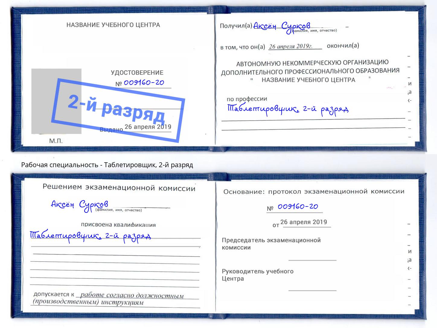 корочка 2-й разряд Таблетировщик Ржев