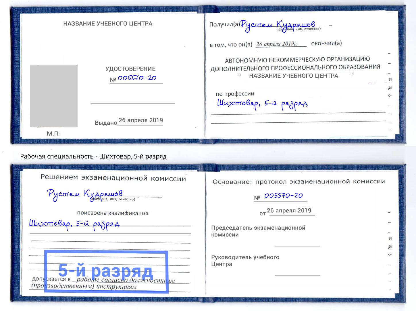 корочка 5-й разряд Шихтовар Ржев