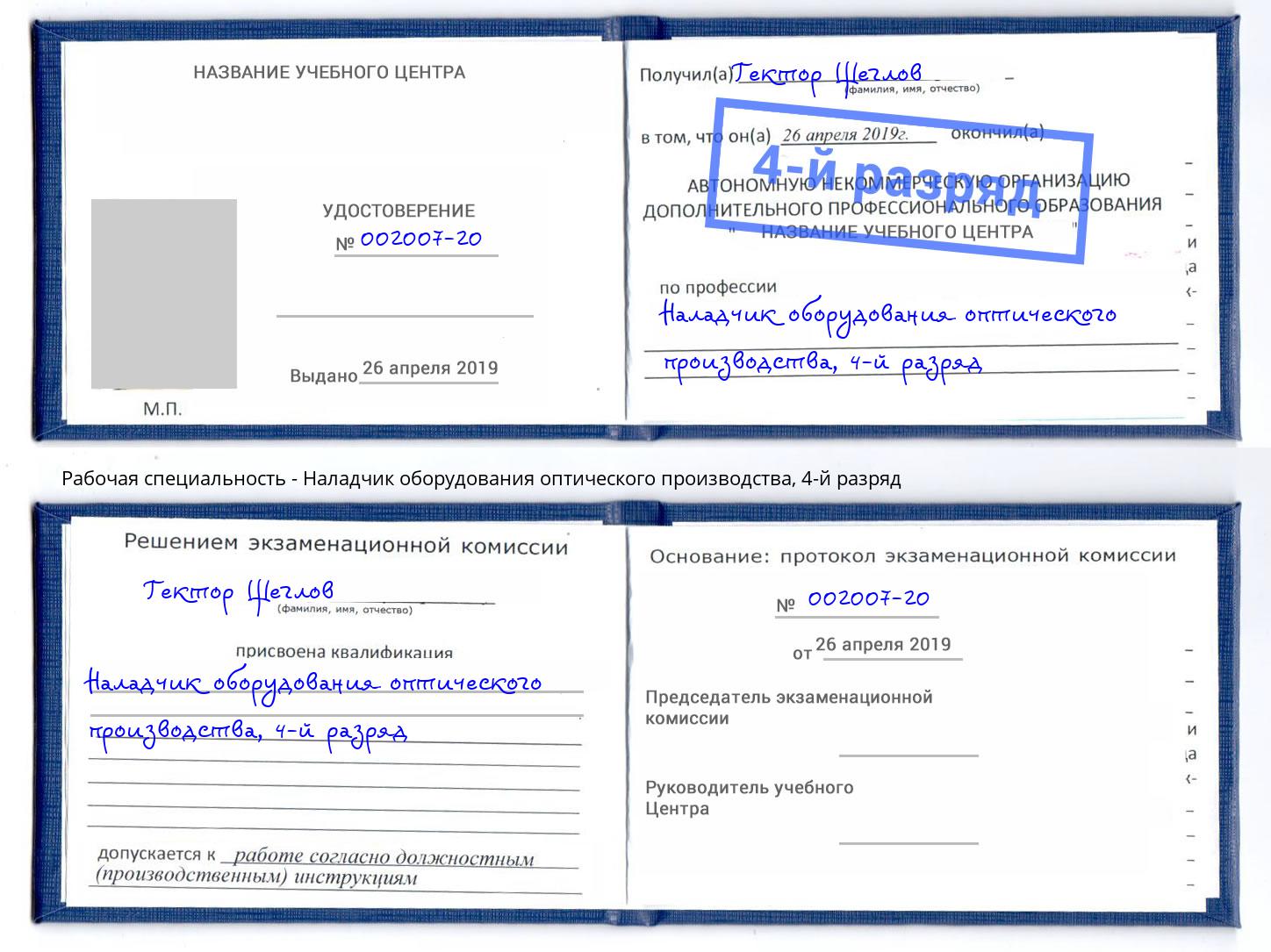 корочка 4-й разряд Наладчик оборудования оптического производства Ржев