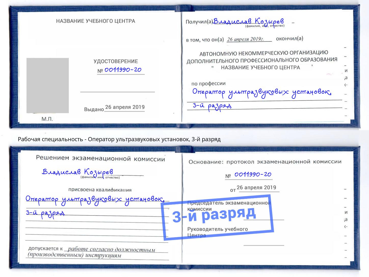 корочка 3-й разряд Оператор ультразвуковых установок Ржев