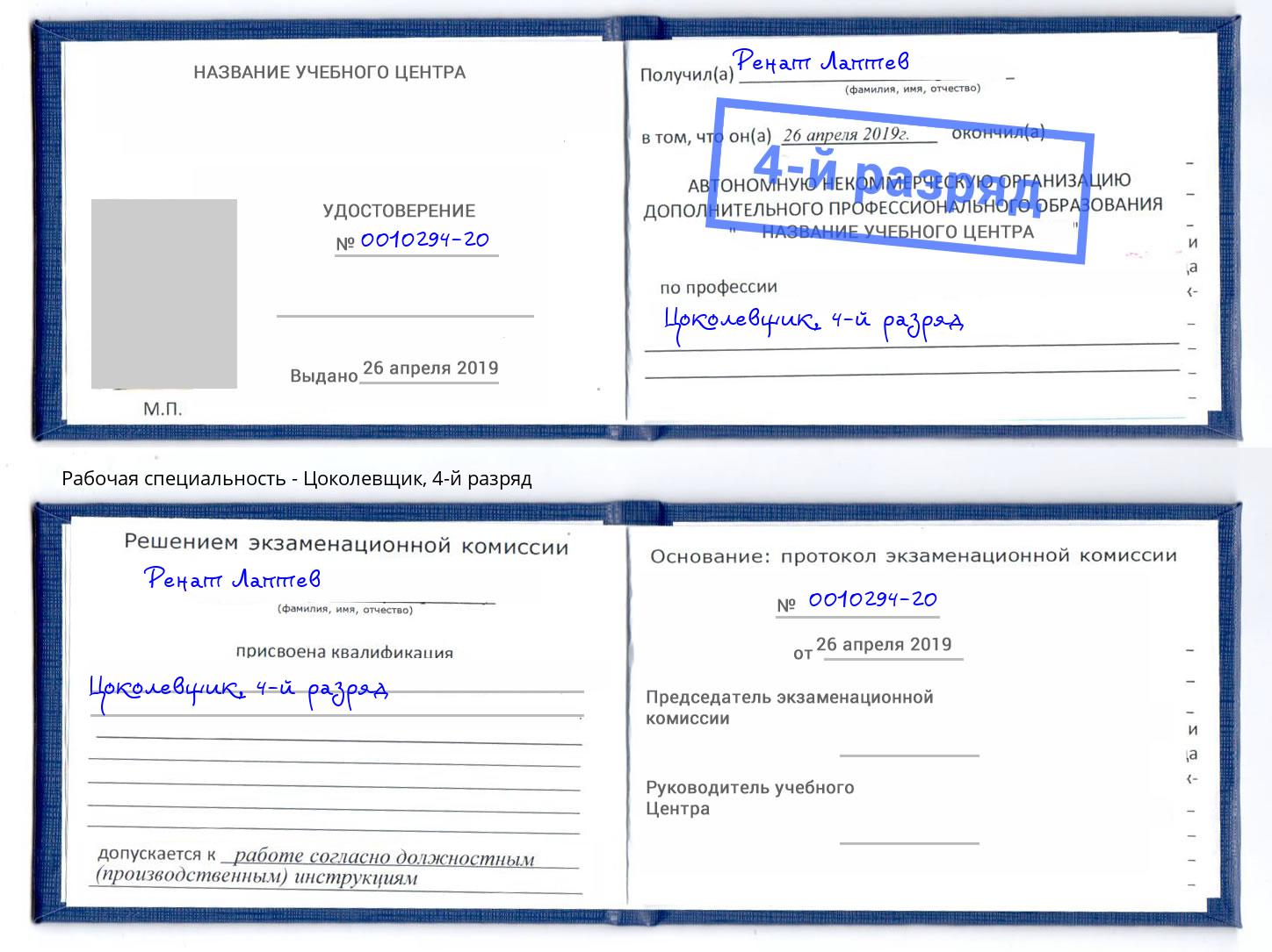 корочка 4-й разряд Цоколевщик Ржев