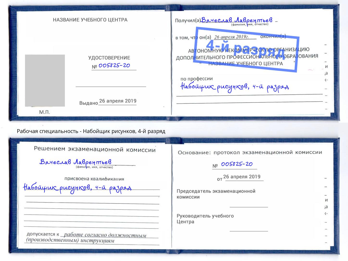 корочка 4-й разряд Набойщик рисунков Ржев