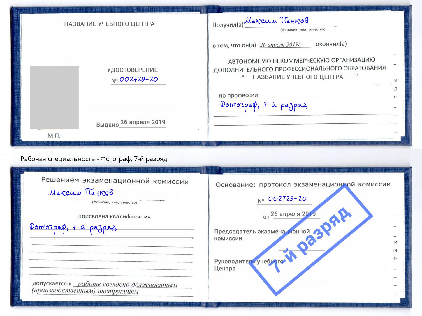 корочка 7-й разряд Фотограф Ржев