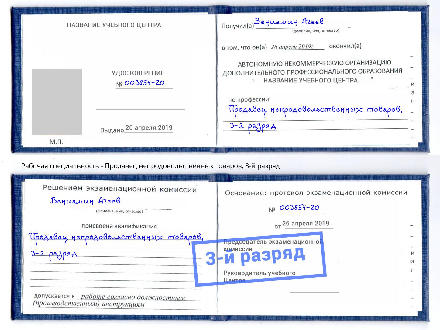 корочка 3-й разряд Продавец непродовольственных товаров Ржев