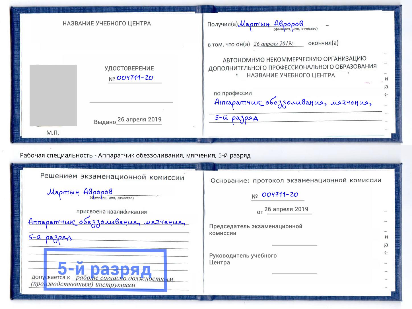 корочка 5-й разряд Аппаратчик обеззоливания, мягчения Ржев