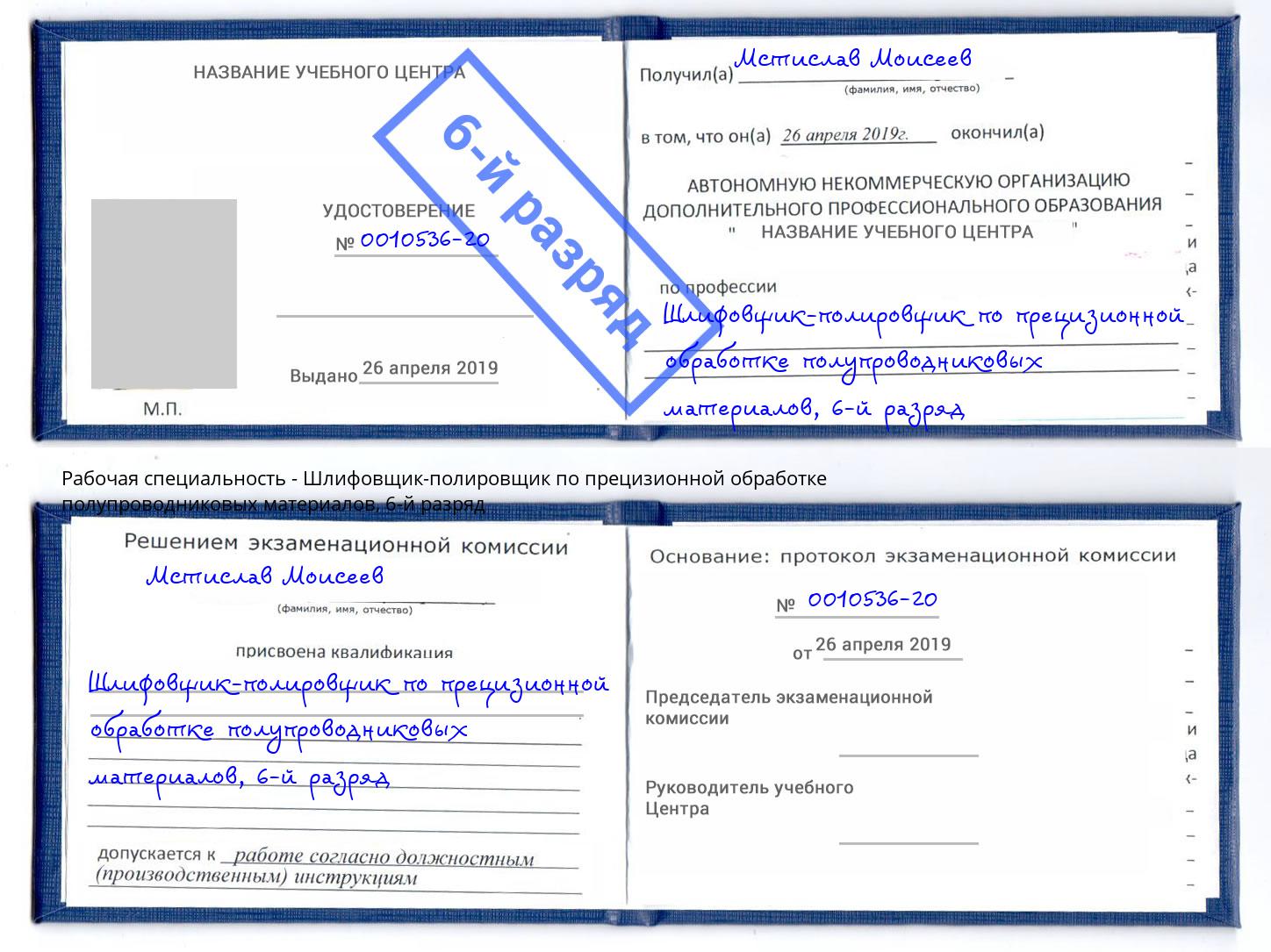 корочка 6-й разряд Шлифовщик-полировщик по прецизионной обработке полупроводниковых материалов Ржев