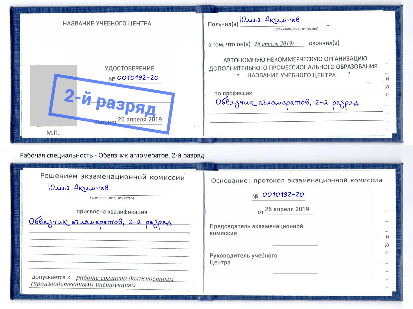 корочка 2-й разряд Обвязчик агломератов Ржев