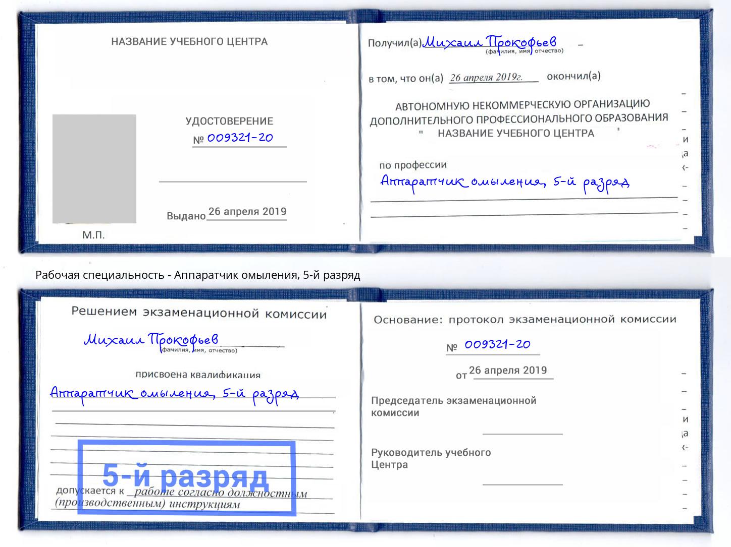 корочка 5-й разряд Аппаратчик омыления Ржев
