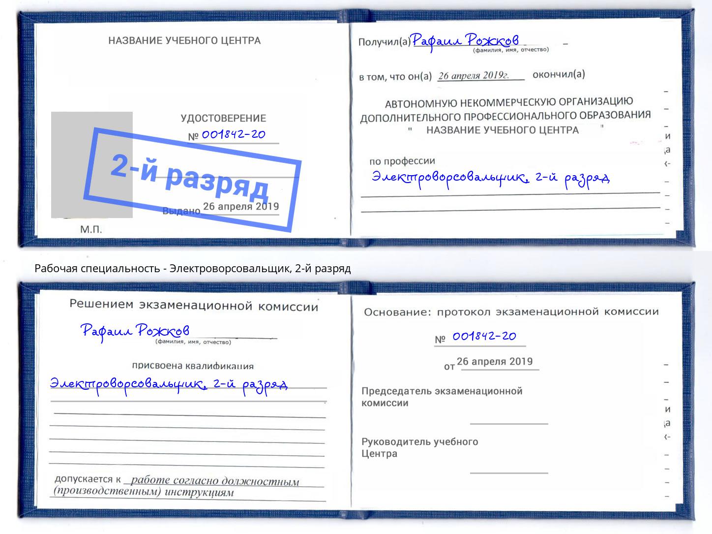 корочка 2-й разряд Электроворсовальщик Ржев