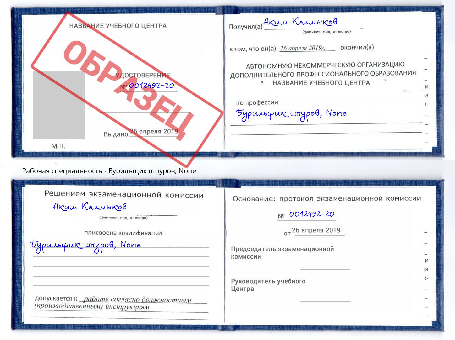 корочка None Бурильщик шпуров Ржев