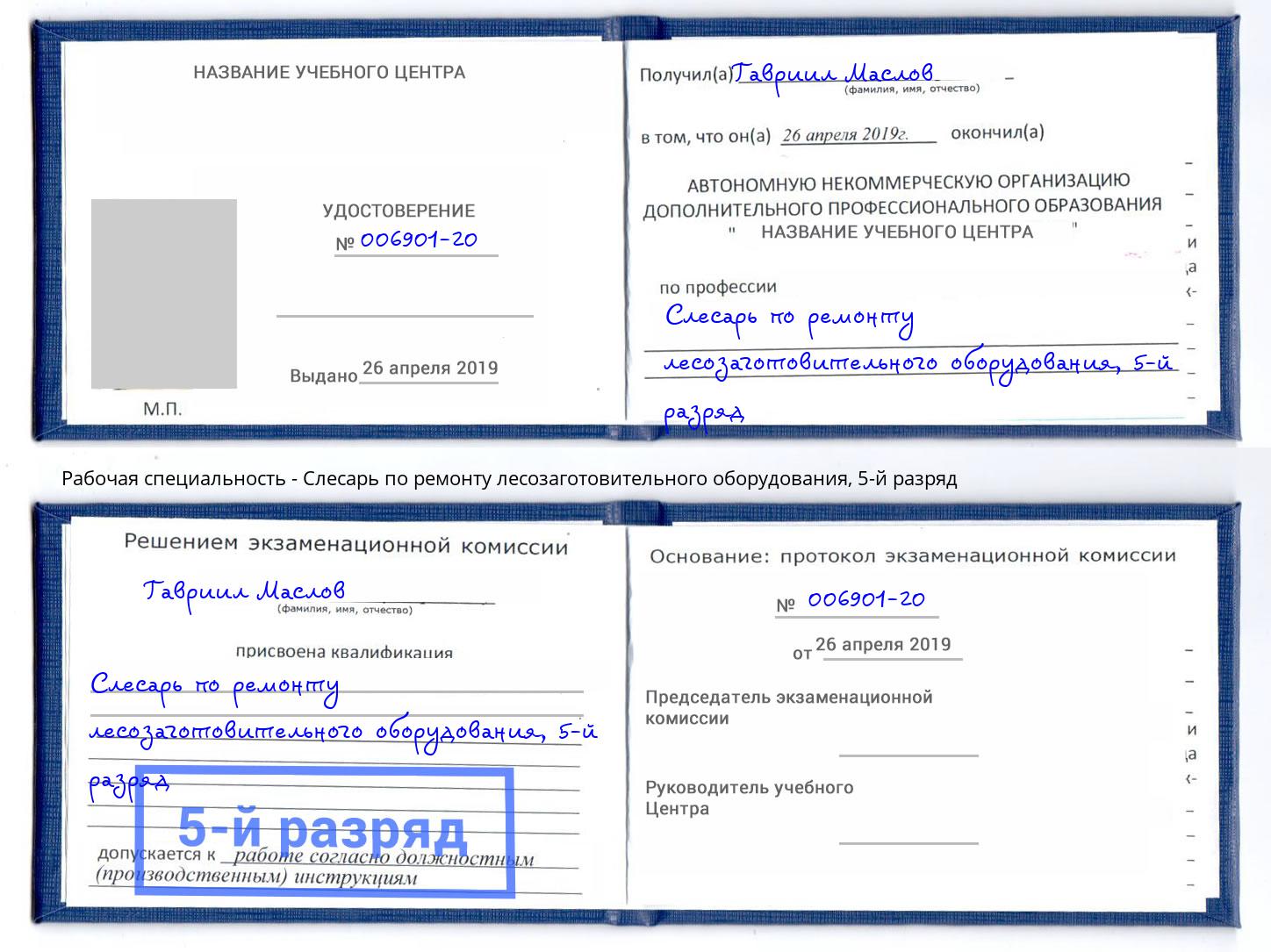 корочка 5-й разряд Слесарь по ремонту лесозаготовительного оборудования Ржев