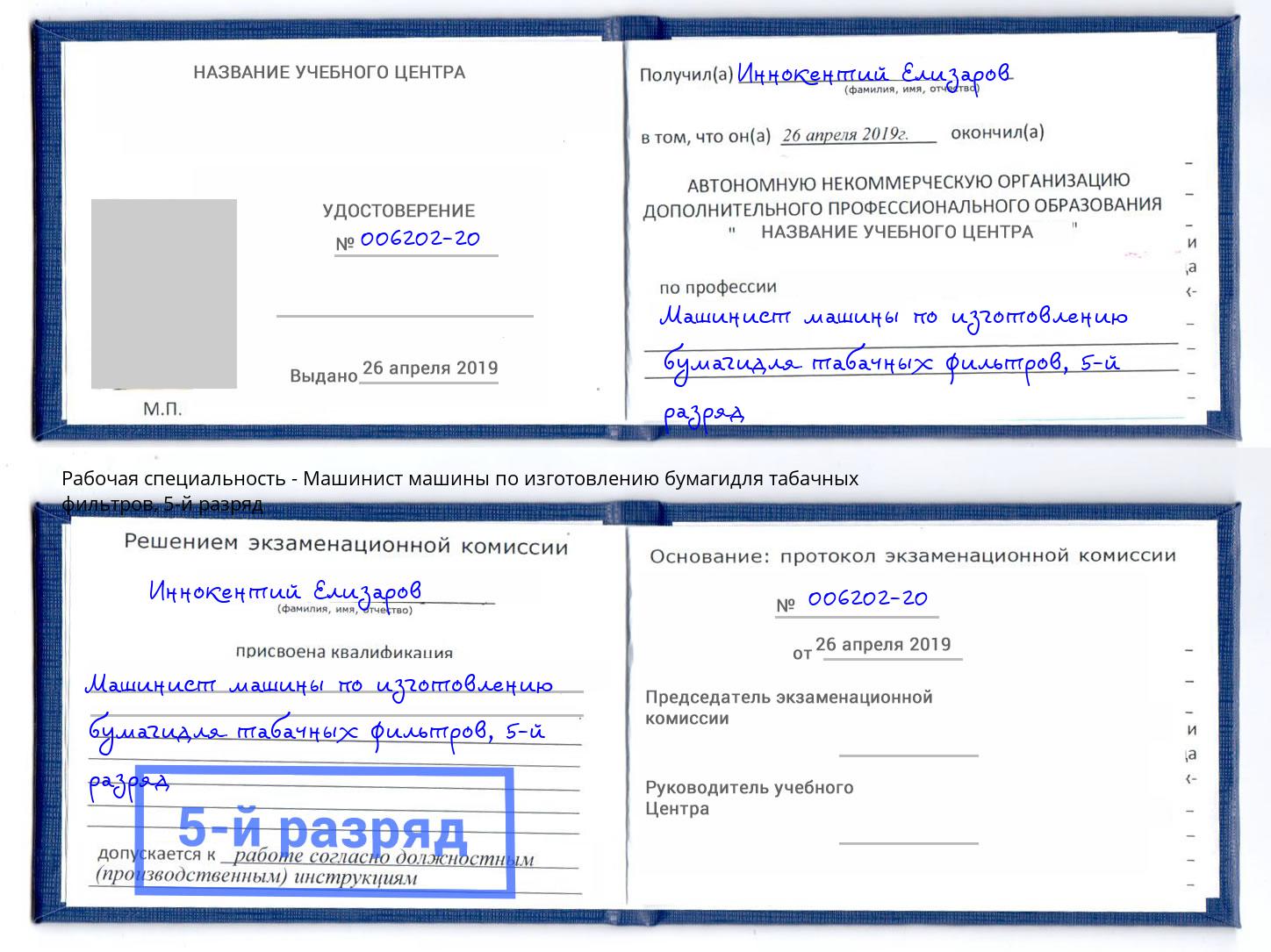 корочка 5-й разряд Машинист машины по изготовлению бумагидля табачных фильтров Ржев