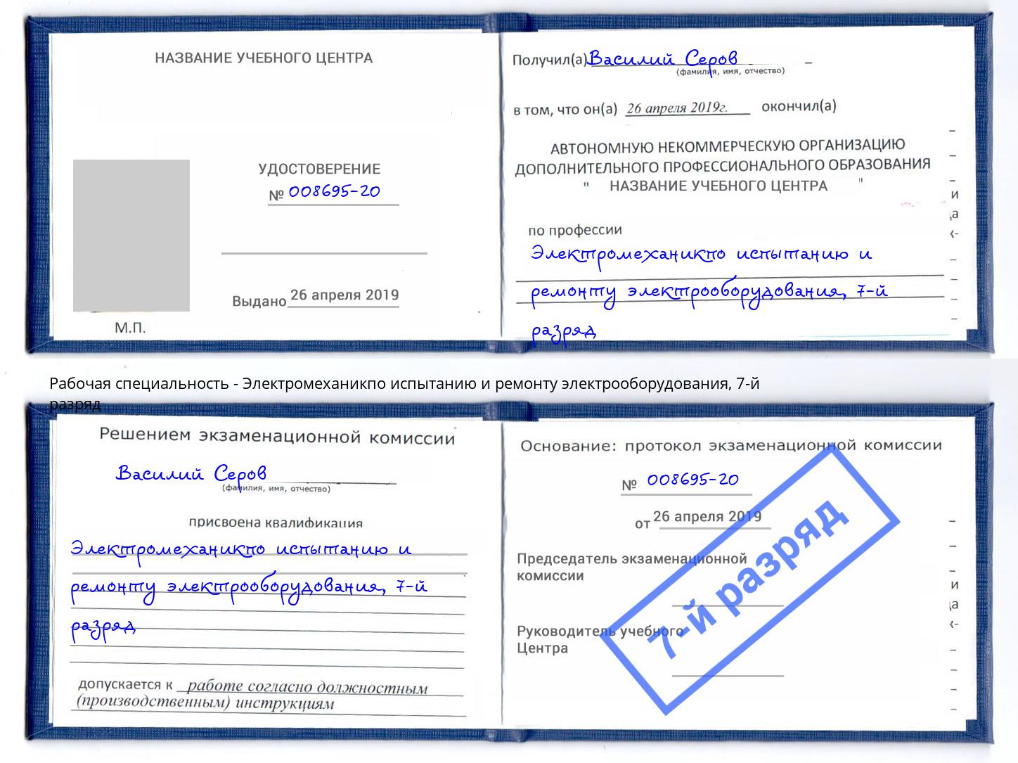 корочка 7-й разряд Электромеханикпо испытанию и ремонту электрооборудования Ржев