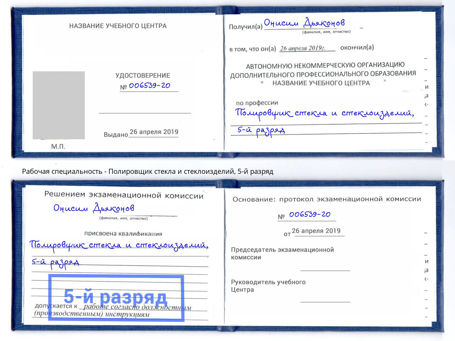 корочка 5-й разряд Полировщик стекла и стеклоизделий Ржев