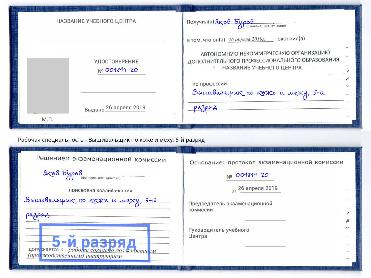 корочка 5-й разряд Вышивальщик по коже и меху Ржев