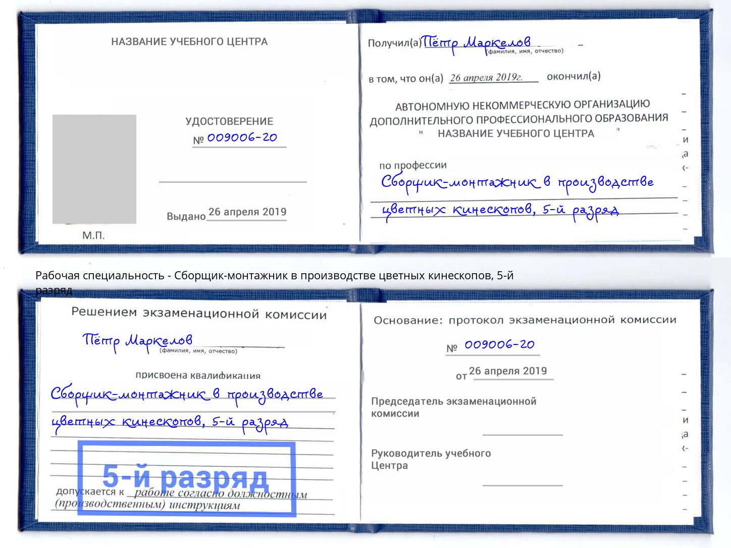 корочка 5-й разряд Сборщик-монтажник в производстве цветных кинескопов Ржев