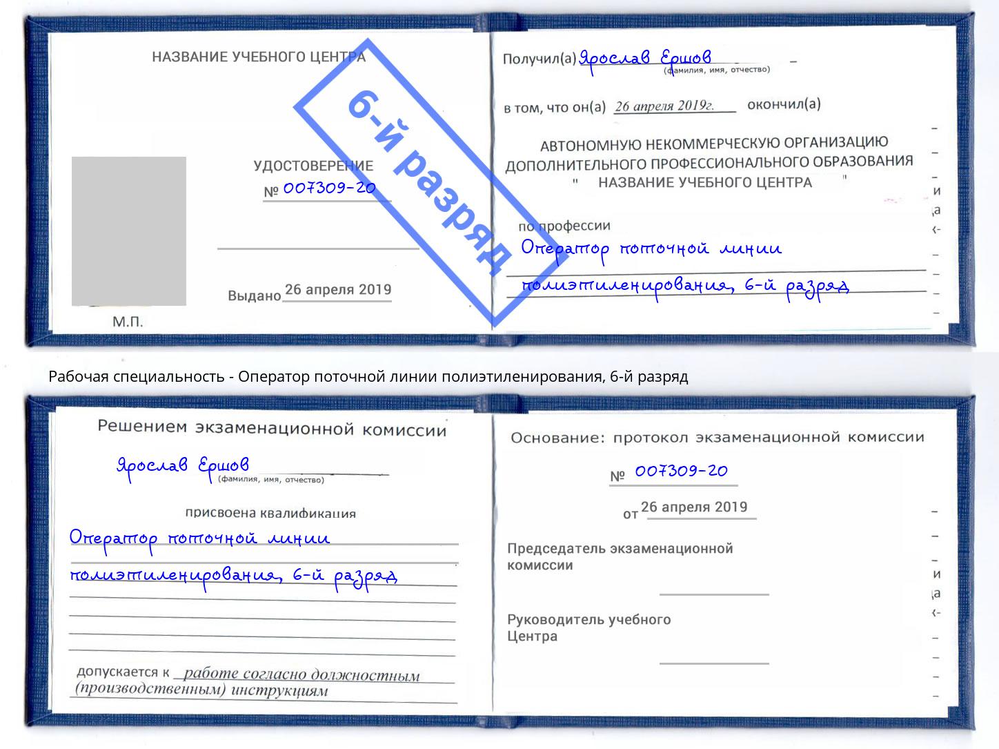 корочка 6-й разряд Оператор поточной линии полиэтиленирования Ржев