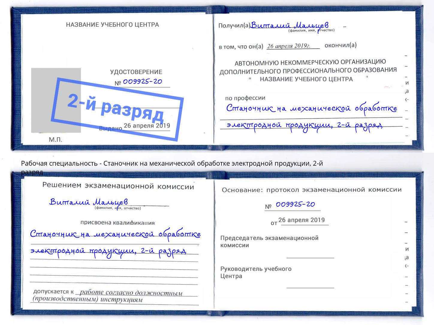 корочка 2-й разряд Станочник на механической обработке электродной продукции Ржев