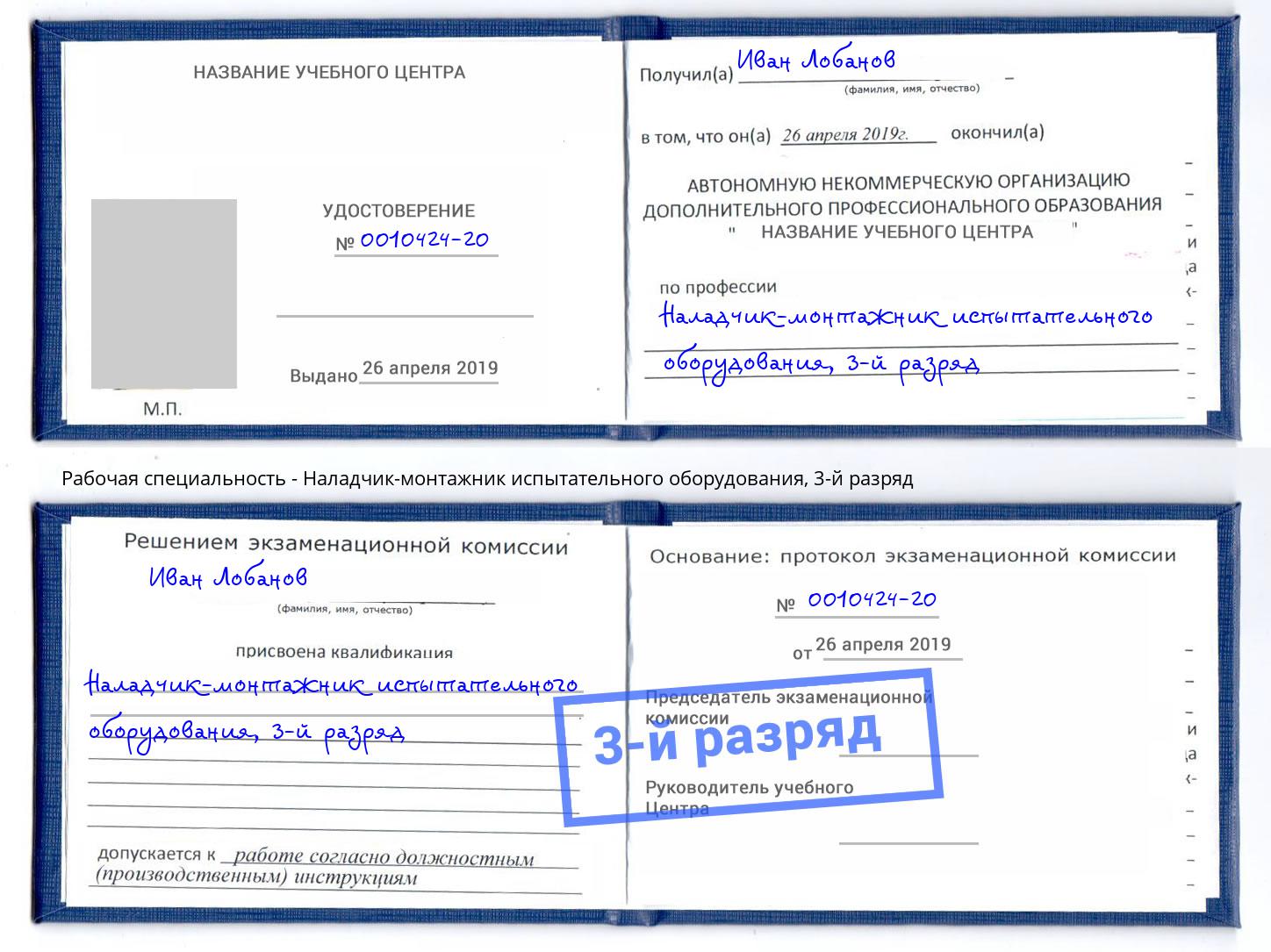 корочка 3-й разряд Наладчик-монтажник испытательного оборудования Ржев