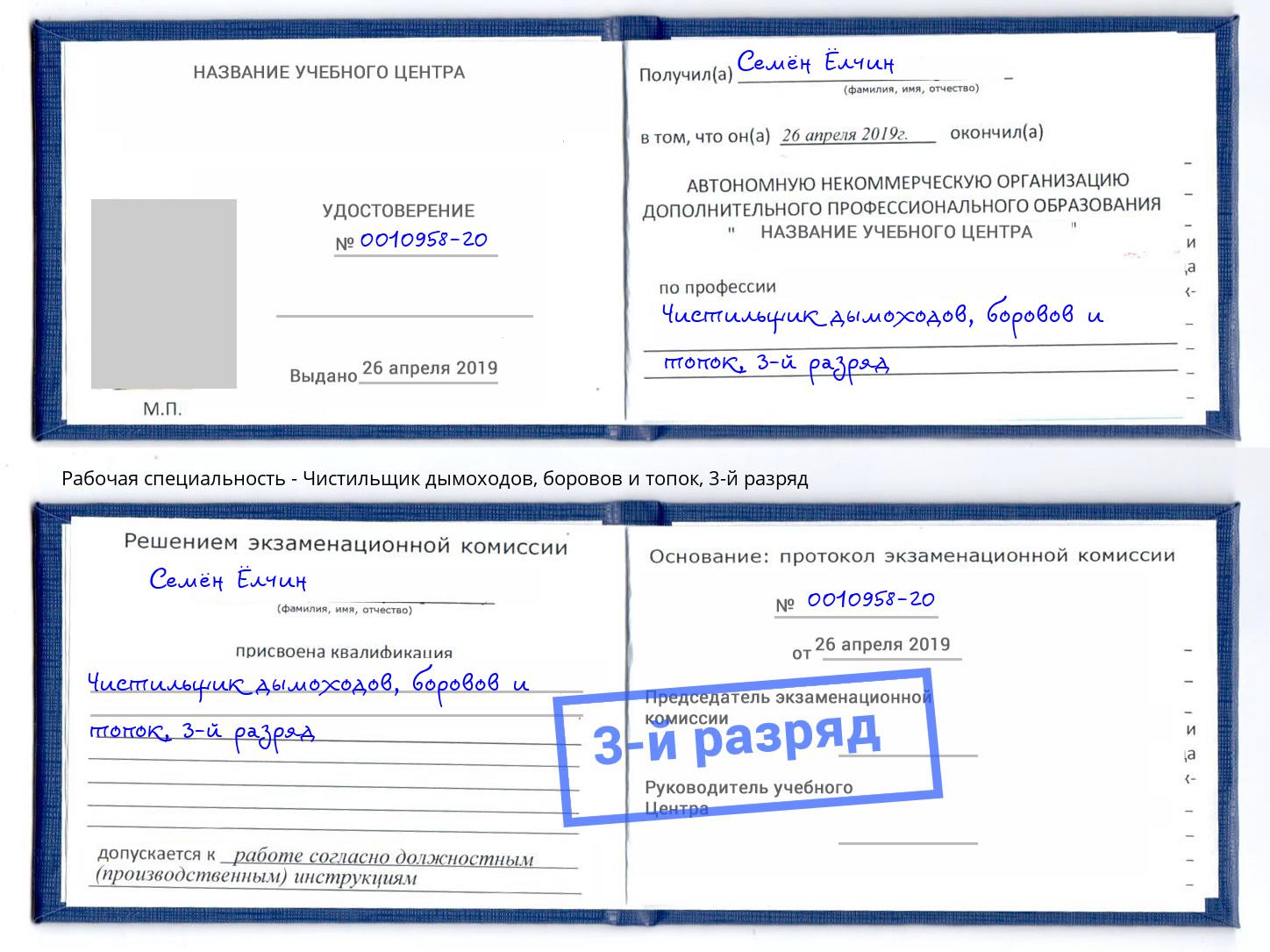 корочка 3-й разряд Чистильщик дымоходов, боровов и топок Ржев