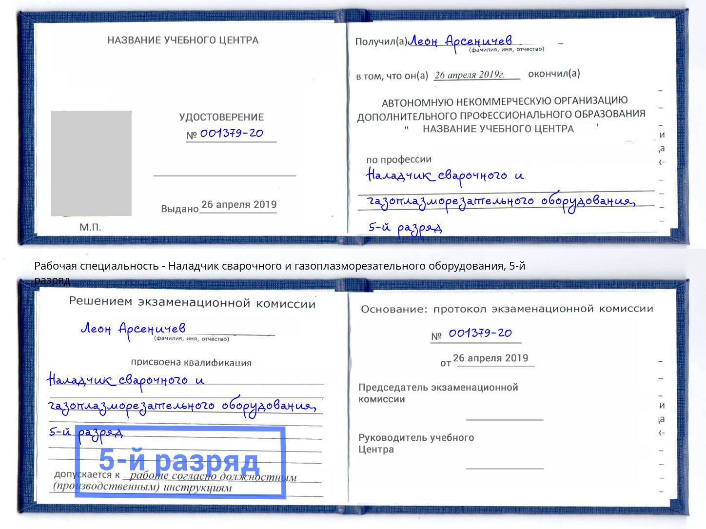 корочка 5-й разряд Наладчик сварочного и газоплазморезательного оборудования Ржев