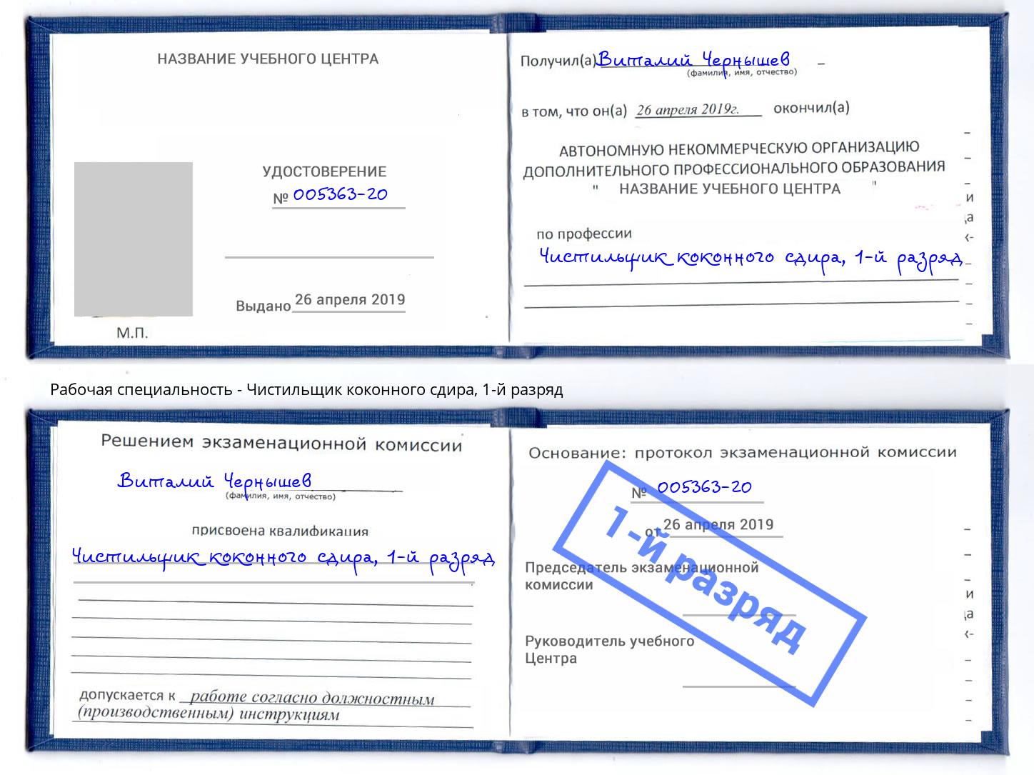 корочка 1-й разряд Чистильщик коконного сдира Ржев