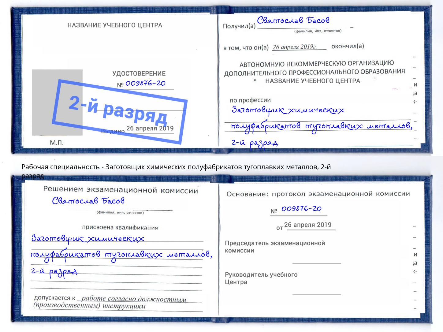 корочка 2-й разряд Заготовщик химических полуфабрикатов тугоплавких металлов Ржев