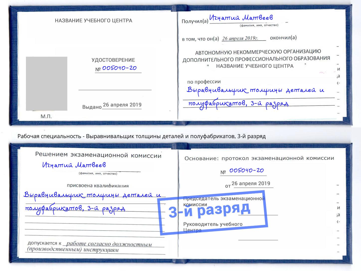 корочка 3-й разряд Выравнивальщик толщины деталей и полуфабрикатов Ржев