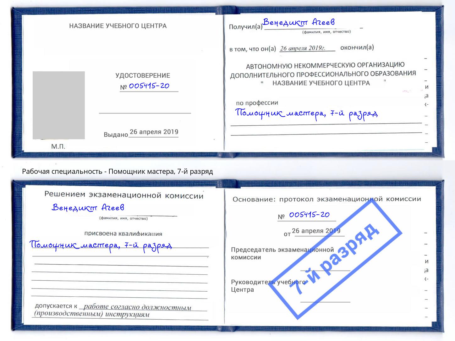 корочка 7-й разряд Помощник мастера Ржев