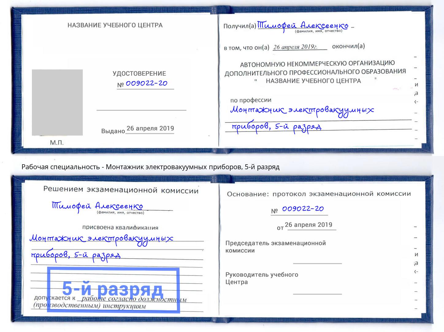 корочка 5-й разряд Монтажник электровакуумных приборов Ржев