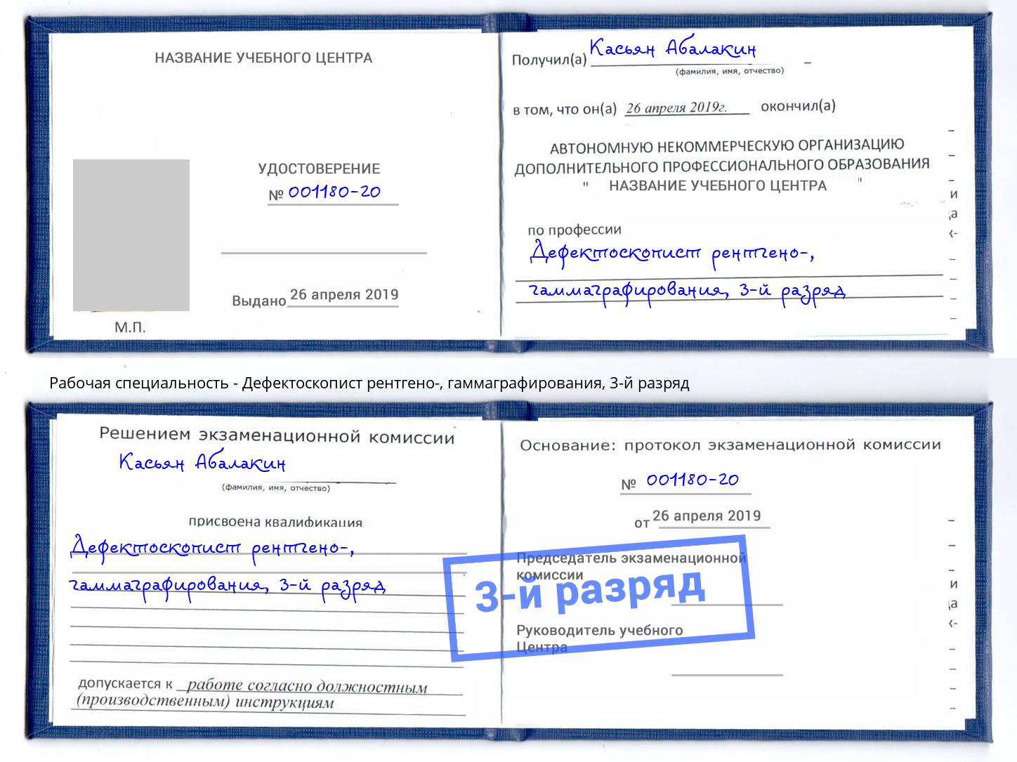 корочка 3-й разряд Дефектоскопист рентгено-, гаммаграфирования Ржев