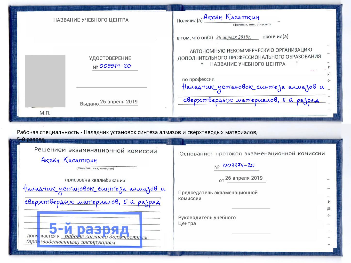 корочка 5-й разряд Наладчик установок синтеза алмазов и сверхтвердых материалов Ржев