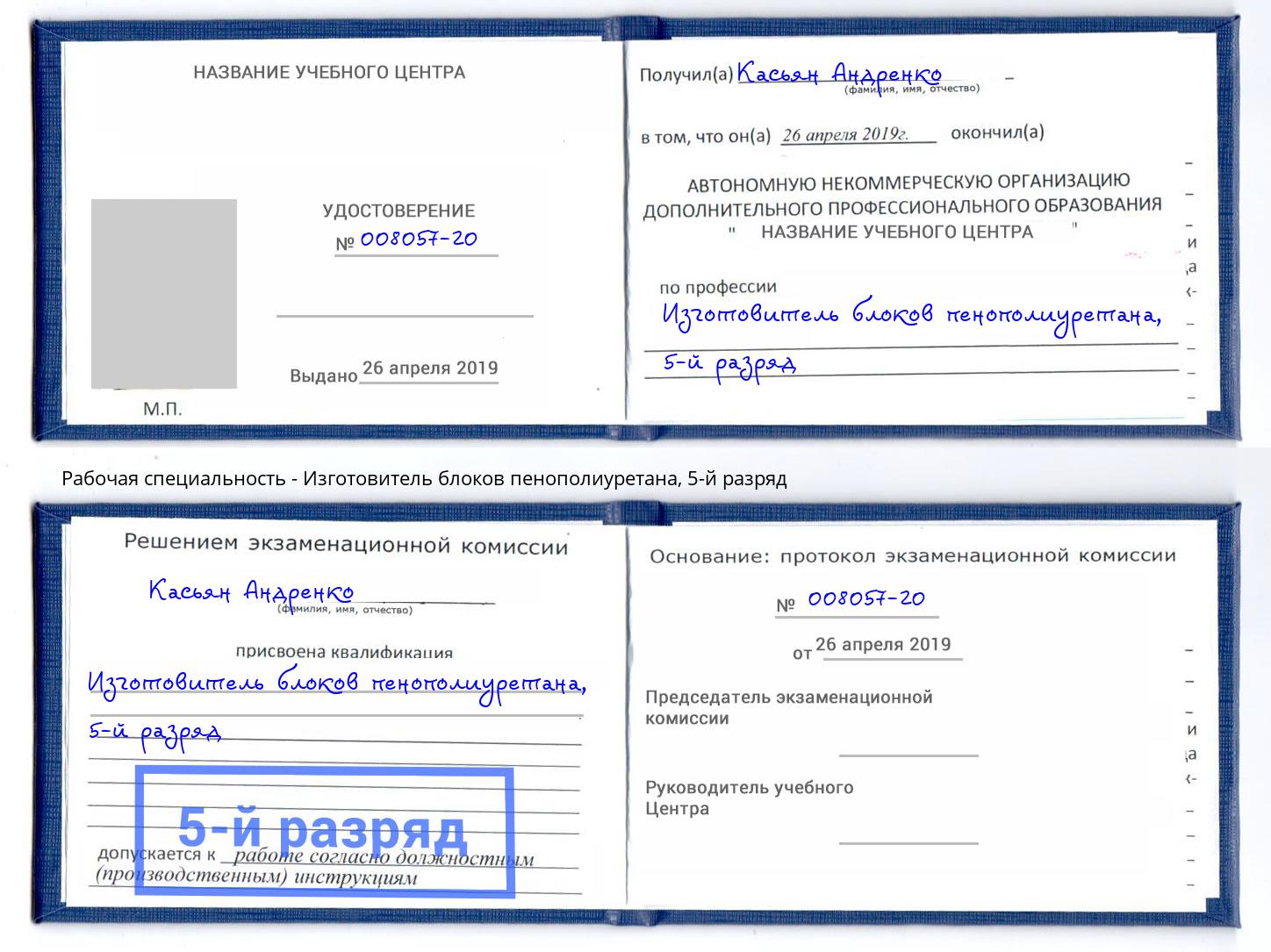 корочка 5-й разряд Изготовитель блоков пенополиуретана Ржев