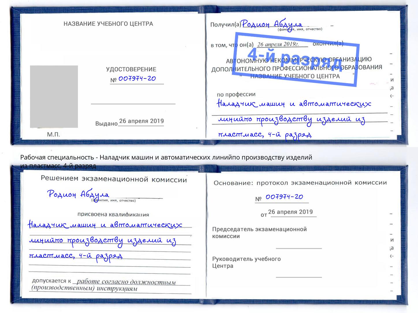 корочка 4-й разряд Наладчик машин и автоматических линийпо производству изделий из пластмасс Ржев