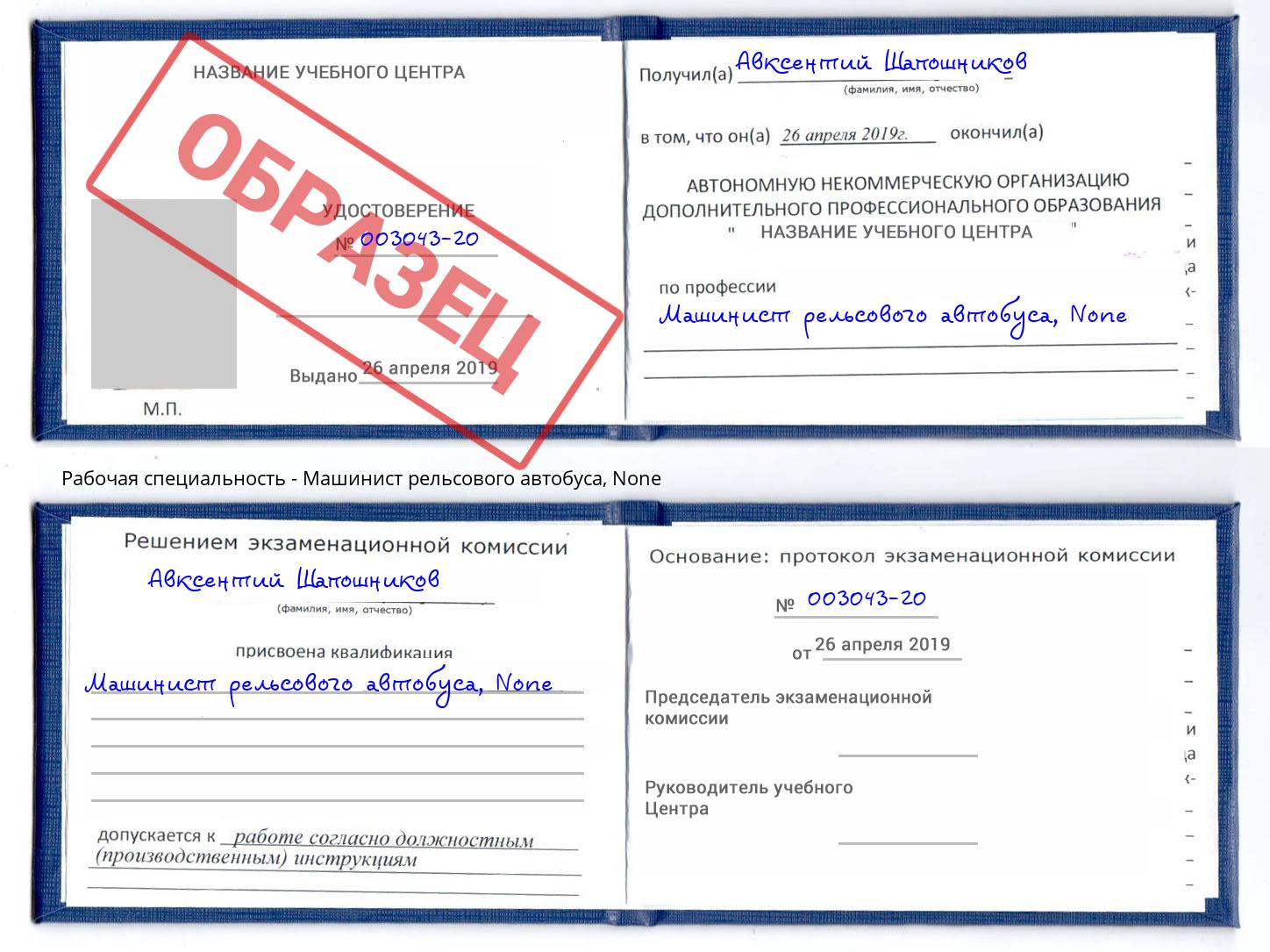 корочка None Машинист рельсового автобуса Ржев