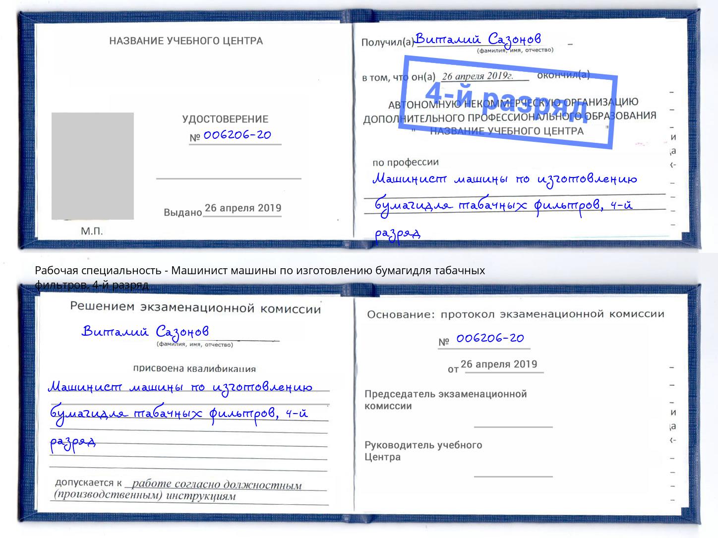 корочка 4-й разряд Машинист машины по изготовлению бумагидля табачных фильтров Ржев