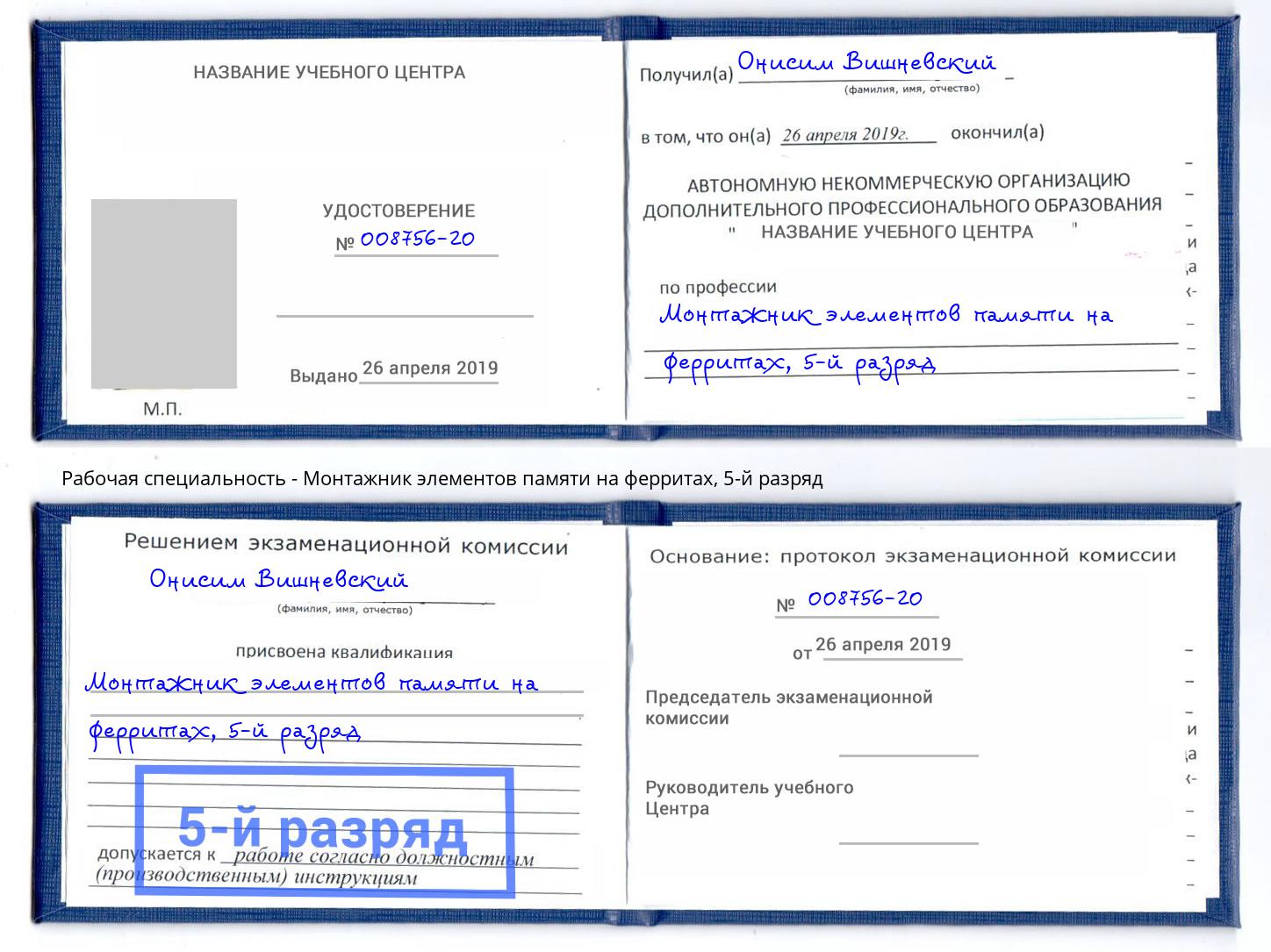 корочка 5-й разряд Монтажник элементов памяти на ферритах Ржев