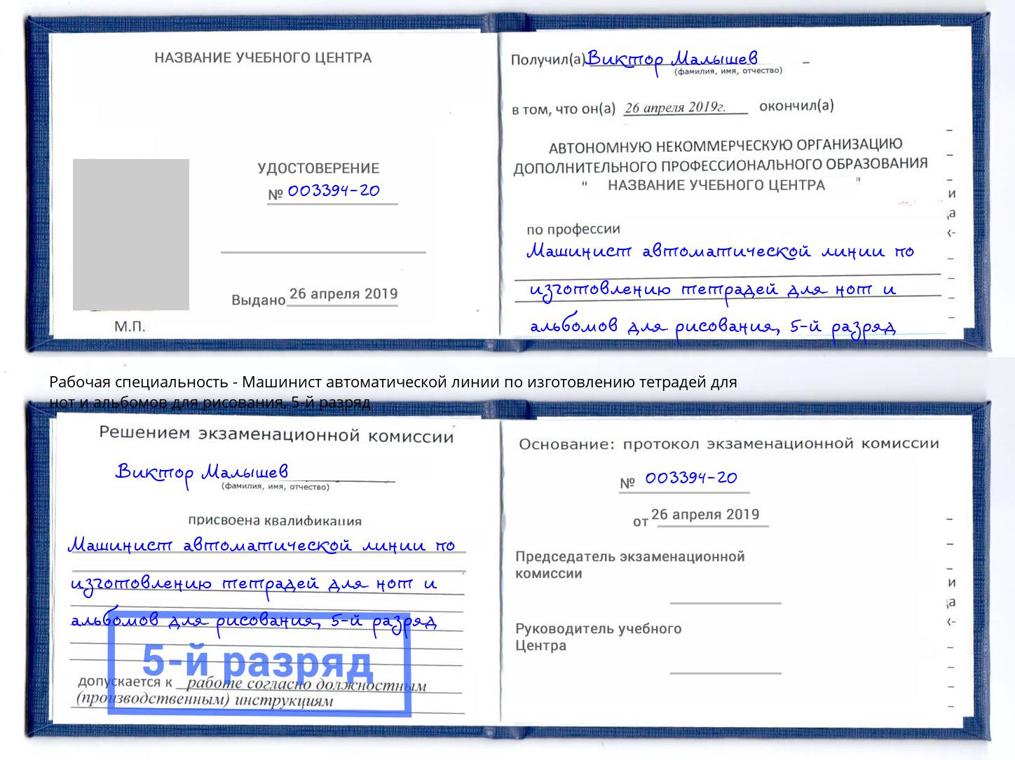 корочка 5-й разряд Машинист автоматической линии по изготовлению тетрадей для нот и альбомов для рисования Ржев