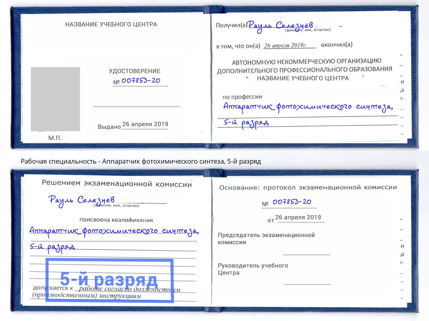 корочка 5-й разряд Аппаратчик фотохимического синтеза Ржев