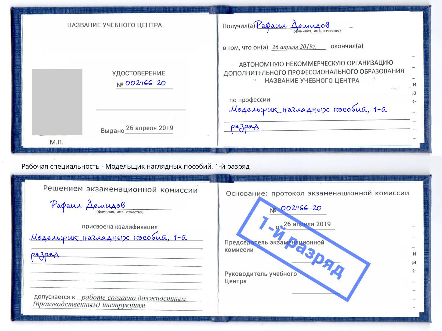 корочка 1-й разряд Модельщик наглядных пособий Ржев