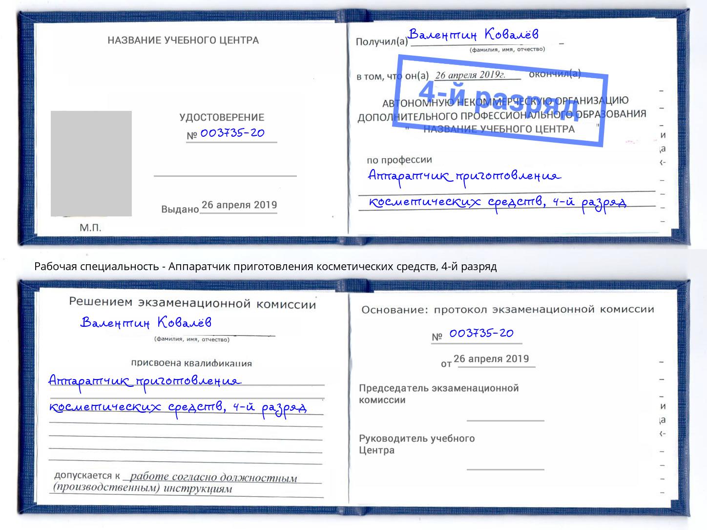 корочка 4-й разряд Аппаратчик приготовления косметических средств Ржев