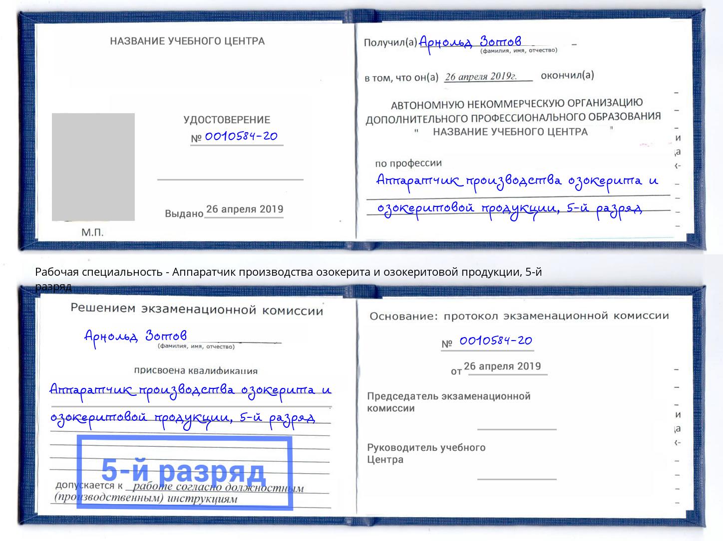 корочка 5-й разряд Аппаратчик производства озокерита и озокеритовой продукции Ржев