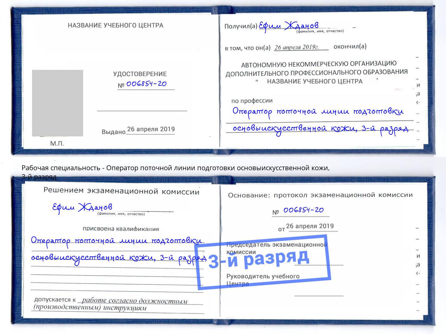 корочка 3-й разряд Оператор поточной линии подготовки основыискусственной кожи Ржев