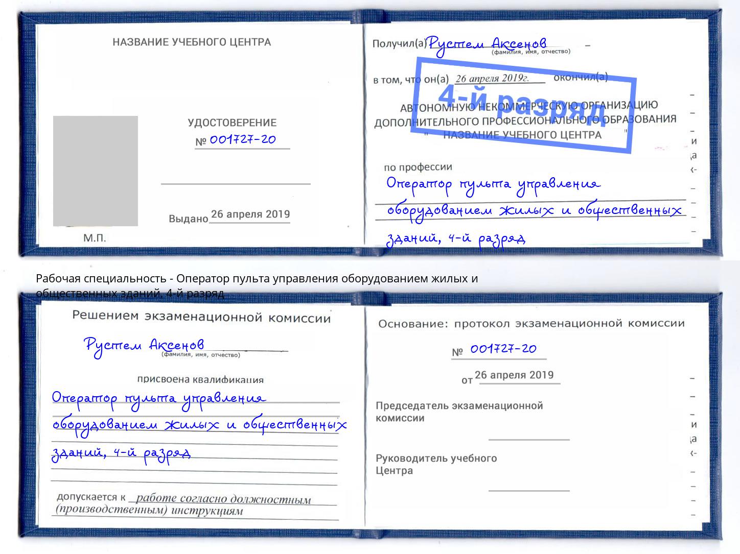 корочка 4-й разряд Оператор пульта управления оборудованием жилых и общественных зданий Ржев